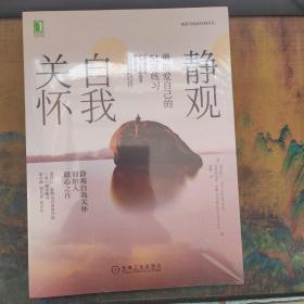 静观自我关怀    :勇敢爱自己的51项练习    未开封