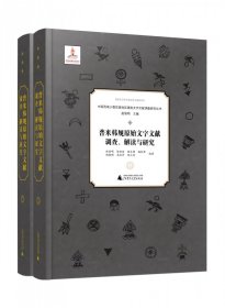 普米韩规原始文字文献调查解读与研究(共2册)/中国西南少数民族地区濒危文字文献调查研