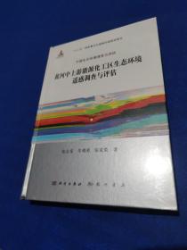 黄河中上游能源化工区生态环境遥感调查与评估（全新未拆封）