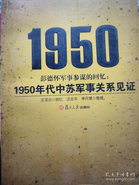 彭德怀军事参谋的回忆：1950年代中苏军事关系见证