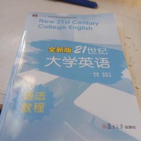普通高等教育十一五国家级规划教材：新21世纪大学英语语法教程