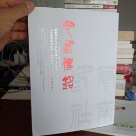 心印传铭 庆祝中华人民共和国成立七十周年 云南篆刻精品展暨云南印社第二届篆刻艺术展作品集