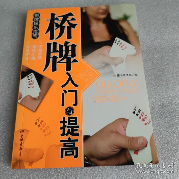 棋版娱乐指南：桥牌入门与提高