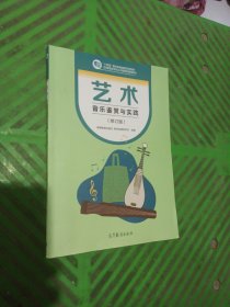 艺术——音乐鉴赏与实践（修订版）