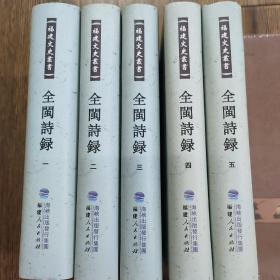 全闽诗录（全1-5册）