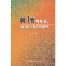 黄壤烤烟氮与烟碱分布特征研究