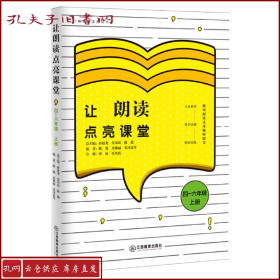 让朗读点亮课堂4-6年级上册