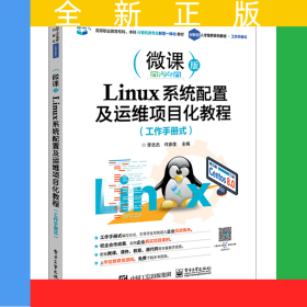 Linux系統(tǒng)配置及運(yùn)維項(xiàng)目化教程（工作手冊(cè)式）