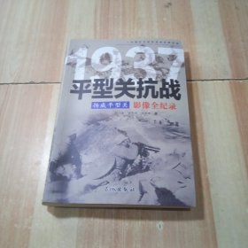 1937扬威平型关：平型关抗战影像全纪录