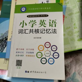 小学英语词汇共核记忆法 几页写过字