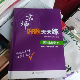 京师好题天天练高中生物学必修2遗传与进化RJ