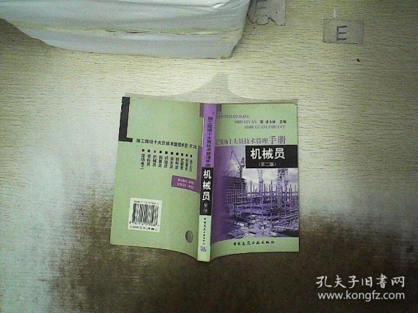 施工现场十大员技术管理手册：机械员（第2版）