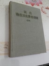 汉代物质文化资料图说 布面精装1991年一版一印 中国历史博物馆赠文物专家郭旃