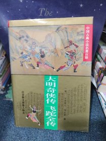 大明奇侠传.飞跎全传