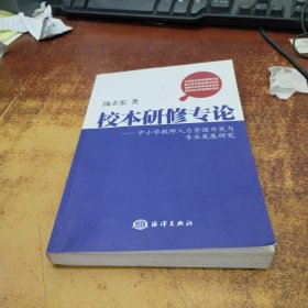 校本研修专论 : 中小学教师人力资源开发与专业发
展研究