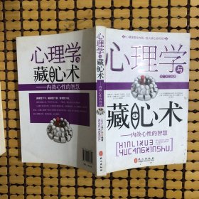 心理学与藏心术：内敛心性的智慧