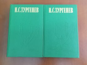 【俄文原版】И.С. Тургенев: Сочинения в двух томах（Том 1, Том 2）屠格涅夫选集（全2卷）