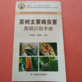 茶树主要病虫害简明识别手册