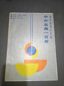 现代西班牙吉他,中外名曲一百首