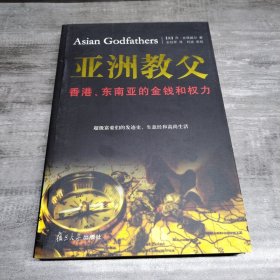 亚洲教父：香港、东南亚的金钱和权力