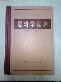 逻辑学辞典