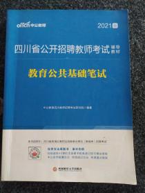 四川教师招聘中公2021四川省公开招聘教师考试辅导教材教育公共基础笔试