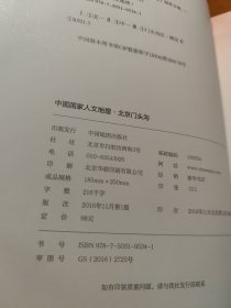 中国国家人文地理:北京门头沟