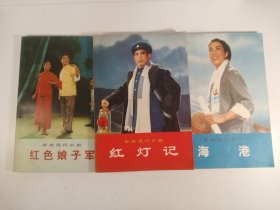 革命现代京剧:红灯记 海港 红色娘子军(1970年) 3册合售