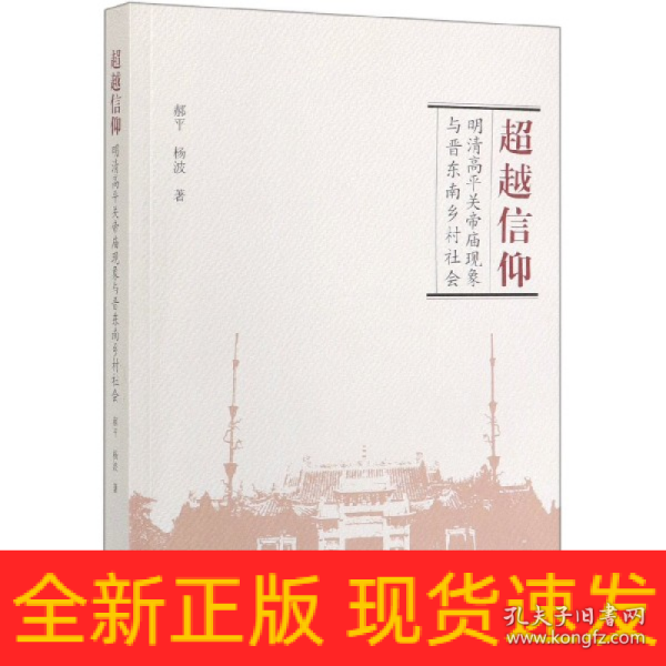 超越信仰：明清高平关帝庙现象与晋东南乡村社会