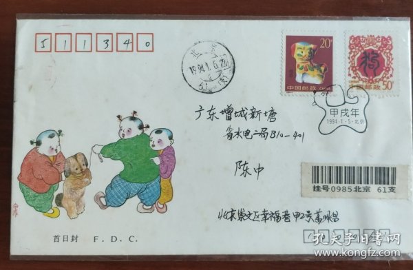 1994-1《甲戌年》特种邮票首日挂号实寄封