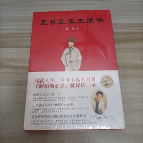 五百年来王阳明