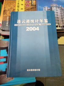 連云港統(tǒng)計(jì)年鑒 2004年