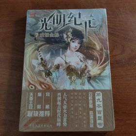 西方大陆光明纪元7