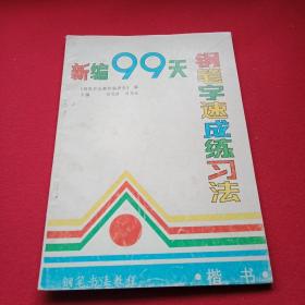 1996年版《新编99天钢笔字速成练习法:楷书》（16开53页；列出例字99个，逐一介绍其结构特点及书写方法，并设“描红”及“临写”两部分；通俗易懂，一学就会）