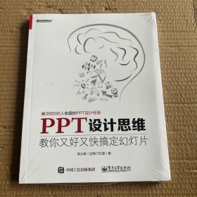 PPT设计思维：教你又好又快搞定幻灯片