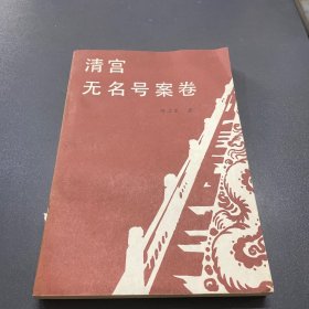 清宫无名号案卷