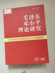 毛泽东邓小平理论研究2022年1-12册12册合售