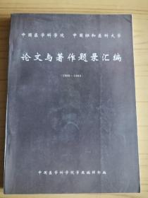 中国医学科学院、中国协和医科大学 论文与著作题录汇编（1988—1990）