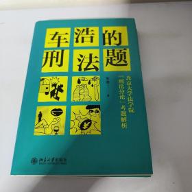 车浩的刑法题：北京大学法学院“刑法分论”考题解析