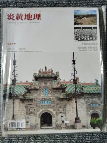 炎黄地理 2009年6月 总第376期