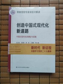 创造中国式现代化新道路