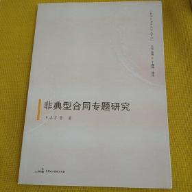 钱湖论法学术文丛系列：非典型合同专题研究