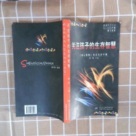 关注孩子的生存智慧:《知心姐姐》杂志家教手册