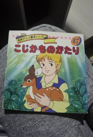 平田昭吾90系列名作动画绘本47小鹿斑比 小鹿的故事