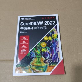 CoreIDRAW 2022 平面设计案例教程