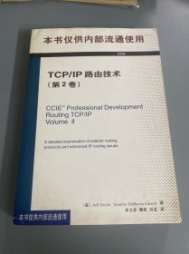 TCP/IP路由技术（第2卷）