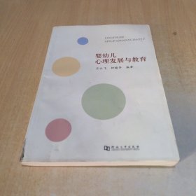 嬰幼兒心理發(fā)展與教育