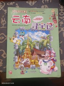 大中华寻宝系列13 云南寻宝记 我的第一本科学漫画书