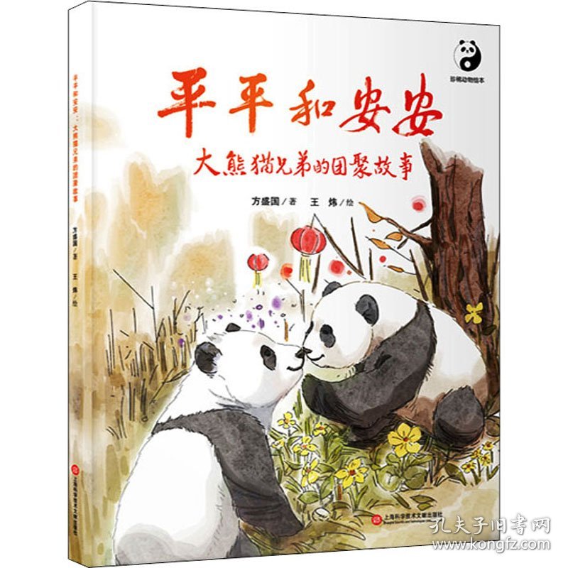 平平和安安 大熊猫兄弟的团聚故事 方盛国,王炜 9787543983533