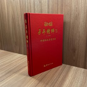 子平精粹3：命理秘本穷通宝鉴